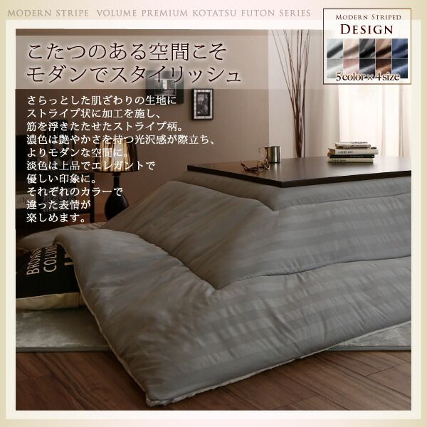 スーパSALE10倍＆4時間限定10％OFF こたつ こたつ布団 おしゃれ 裏プレミアム毛布つき モダンストライプボリュームこたつ布団シリーズ こたつ用掛け布団単品 ボリュームタイプ掛布団 4尺長方形(80×120cm)天板対応