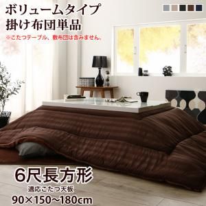 スーパSALE10倍＆4時間限定10％OFF こたつ こたつ布団 おしゃれ 裏プレミアム毛布つき モダンストライプボリュームこたつ布団シリーズ こたつ用掛け布団単品 ボリュームタイプ掛布団 6尺長方形(90×180cm)天板対応