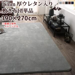 スーパSALE10倍＆4時間限定10％OFF こたつ こたつ布団 おしゃれ ボリュームこたつ布団シリーズ こたつ用敷き布団単品 5mm厚ウレタン入り敷布団タイプ 190×270cm