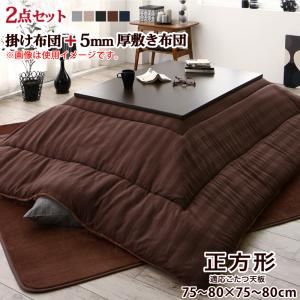 スーパSALE10倍＆4時間限定10％OFF こたつ布団セット 裏プレミアム毛布つき モダンストライプボリュームこたつ布団シリーズ 掛布団&敷布団2点セット 5mm厚ウレタン入り敷布団タイプ 正方形(75×75cm)天板対応