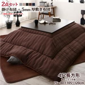 スーパSALE10倍＆4時間限定10％OFF こたつ布団セット 裏プレミアム毛布つき モダンストライプボリュームこたつ布団シリーズ 掛布団&敷布団2点セット 5mm厚ウレタン入り敷布団タイプ 4尺長方形(80×120cm)天板対応