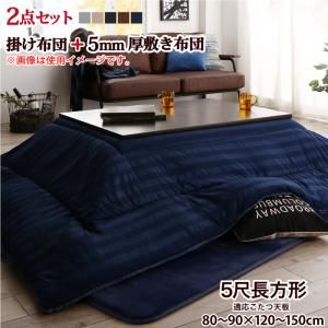 スーパSALE10倍＆4時間限定10％OFF こたつ布団セット 裏プレミアム毛布つき モダンストライプボリュームこたつ布団シリーズ 掛布団&敷布団2点セット 5mm厚ウレタン入り敷布団タイプ 5尺長方形(90×150cm)天板対応