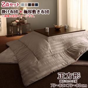 スーパSALE10倍＆4時間限定10％OFF こたつ布団セット 裏プレミアム毛布つき モダンストライプボリュームこたつ布団シリーズ 掛布団&敷布団2点セット ウレタン4倍入り極厚敷布団タイプ 正方形(75×75cm)天板対応