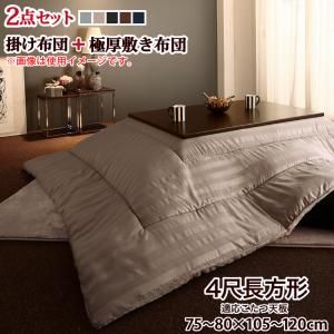 スーパSALE10倍＆4時間限定10％OFF こたつ布団セット 裏プレミアム毛布つき モダンストライプボリュームこたつ布団シリーズ 掛布団&敷布団2点セット ウレタン4倍入り極厚敷布団タイプ 4尺長方形(80×120cm)天板対応