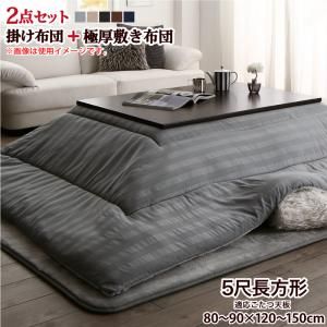 スーパSALE10倍＆4時間限定10％OFF こたつ布団セット 裏プレミアム毛布つき モダンストライプボリュームこたつ布団シリーズ 掛布団&敷布団2点セット ウレタン4倍入り極厚敷布団タイプ 5尺長方形(90×150cm)天板対応