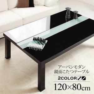 スーパSALE10倍＆4時間限定10％OFF こたつ こたつテーブル おしゃれ フラットヒーター しろ くろ 鏡面仕上げアーバンモダンデザインこたつ こたつテーブル単品 4尺長方形(80×120cm)
