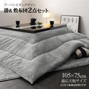 スーパSALE10倍＆4時間限定10％OFF こたつ布団セット 鏡面仕上げアーバンモダンデザインこたつ 掛布団&敷布団2点セット 長方形(75×105cm)天板対応