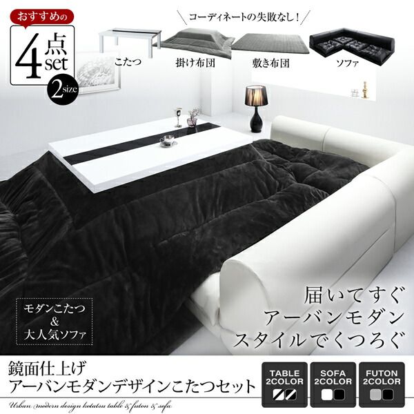 スーパSALE10倍＆4時間限定10％OFF こたつ布団セット 鏡面仕上げアーバンモダンデザインこたつ 掛布団&敷布団2点セット 長方形(75×105cm)天板対応