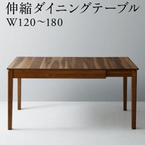 スーパSALE10倍＆4時間限定10％OFF ダイニングテーブル 天然木ウォールナット材モダンデザイン伸縮式ダイニングシリーズ ダイニングテーブル単品 W120-180