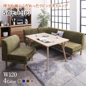 スーパSALE10倍＆4時間限定10％OFF ダイニングセット（テーブル&ソファ） 座り心地にこだわったポケットコイルリビングダイニング 4人 5点セット(テーブル+2Pソファ1脚+1Pソファ2脚+コーナーソファ1脚) W120