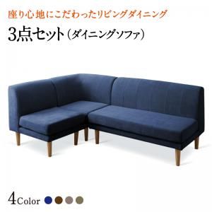 スーパSALE10倍＆4時間限定10％OFF ソファ ソファー ダイニングソファ ダイニング 座り心地にこだわったポケットコイルリビングダイニングシリーズ ダイニングソファ 3点セット 1P+2P+コーナー