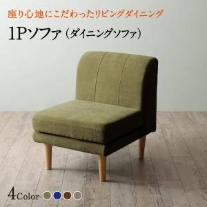 スーパSALE10倍＆4時間限定10％OFF ソファ ソファー ダイニングソファ 一人掛け ダイニング 座り心地にこだわったポケットコイルリビングダイニングシリーズ ダイニングソファ単品 1P