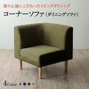 スーパSALE10倍＆4時間限定10％OFF ソファ ソファー ダイニングソファ 一人掛け ダイニング 座り心地にこだわったポケットコイルリビングダイニングシリーズ ダイニングソファ単品 コーナー