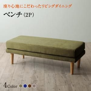 スーパSALE10倍＆4時間限定10％OFF ベンチ ダイニング 座り心地にこだわったポケットコイルリビングダイニングシリーズ ベンチ単品 2P
