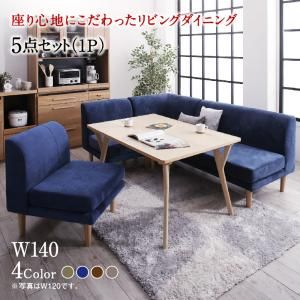 スーパSALE10倍＆4時間限定10％OFF ダイニングセット（テーブル&ソファ） 座り心地にこだわったポケットコイルリビングダイニング 4人 5点セット(テーブル+2Pソファ1脚+1Pソファ2脚+コーナーソファ1脚) W140