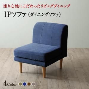 スーパSALE10倍＆4時間限定10％OFF ソファ ソファー ダイニングソファ 一人掛け ダイニング 座り心地にこだわったポケットコイルリビングダイニングシリーズ ダイニングソファ単品 1P