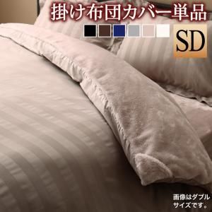 スーパSALE10倍＆4時間限定10％OFF MITAS寝具SELECT 掛け布団カバー 布団カバー 冬のホテルスタイル プレミアム毛布とモダンストライプのカバーリングシリーズ 掛け布団カバー単品 セミダブル