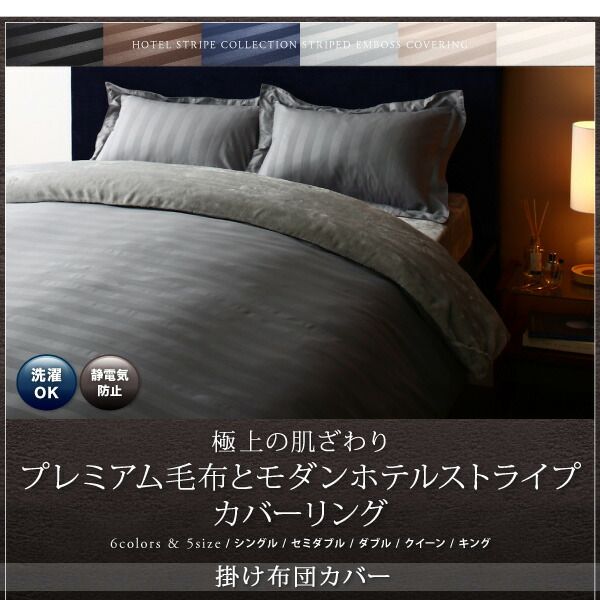 スーパSALE10倍＆4時間限定10％OFF MITAS寝具SELECT 掛け布団カバー 布団カバー 冬のホテルスタイル プレミアム毛布とモダンストライプのカバーリングシリーズ 掛け布団カバー単品 ダブル