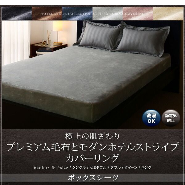 MITAS寝具SELECT ボックスシーツ シーツ ベッドカバー 冬のホテルスタイル プレミアム毛布とモダンストライプのカバーリングシリーズ ベッド用ボックスシーツ単品 キング