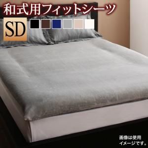 スーパSALE10倍＆4時間限定10％OFF MITAS寝具SELECT 敷布団カバー シーツ 布団カバー 冬のホテルスタイル プレミアム毛布のカバーリングシリーズ 和式用フィットシーツ単品 セミダブル