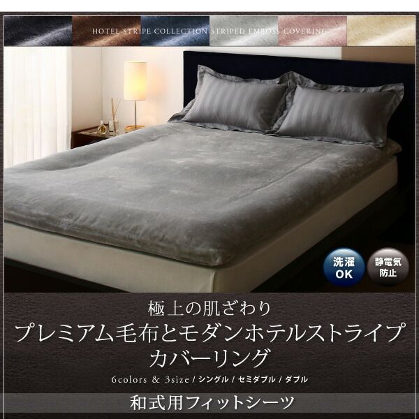 スーパSALE10倍＆4時間限定10％OFF MITAS寝具SELECT 敷布団カバー シーツ 布団カバー 冬のホテルスタイル プレミアム毛布のカバーリングシリーズ 和式用フィットシーツ単品 セミダブル