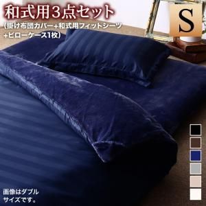 スーパSALE10倍＆4時間限定10％OFF MITAS寝具SELECT 掛け布団カバー 布団カバーセット 冬のホテルスタイル プレミアム毛布とモダンストライプのカバーリングシリーズ 布団カバーセット 和式用 シングル3点セット