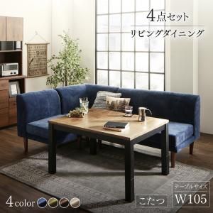 スーパSALE10倍＆4時間限定10％OFF ダイニングセット（テーブル&ソファ） 年中快適 こたつもソファも高さ調節 リビングダイニング 3人 4点セット(テーブル+2Pソファ1脚+1Pソファ1脚+コーナーソファ1脚) W105