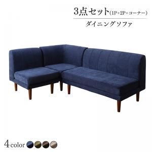 スーパSALE10倍＆4時間限定10％OFF ソファ ソファー ダイニングソファ ダイニング 年中快適 こたつもソファも高さ調節 リビングダイニングシリーズ ダイニングソファ 3点セット 1P+2P+コーナー