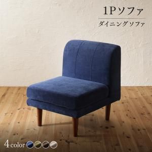 スーパSALE10倍＆4時間限定10％OFF ソファ ソファー ダイニングソファ 一人掛け ダイニング 年中快適 こたつもソファも高さ調節 リビングダイニングシリーズ ダイニングソファ単品 1P