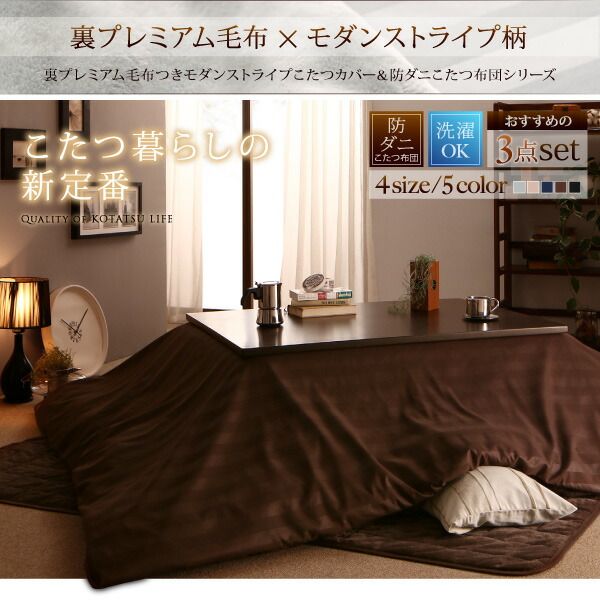 スーパSALE10倍＆4時間限定10％OFF こたつ布団セット 裏プレミアム毛布付き モダンストライプこたつカバー＆防ダニこたつ布団シリーズ 掛布団&敷布団2点セット(カバーは別売) 5尺長方形(90×150cm)天板対応