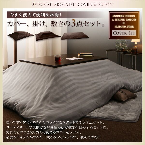 スーパSALE10倍＆4時間限定10％OFF こたつ布団セット 裏プレミアム毛布付き モダンストライプこたつカバー＆防ダニこたつ布団シリーズ 掛布団&敷布団2点セット(カバーは別売) 5尺長方形(90×150cm)天板対応