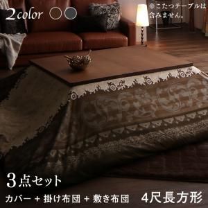 スーパSALE10倍＆4時間限定10％OFF こたつ布団セット 贅沢裏毛布付 リゾートモダン暖かこたつカバー＆こたつ布団シリーズ こたつ布団3点セット(掛・敷布団＋布団カバー) 4尺長方形(80×120cm)天板対応