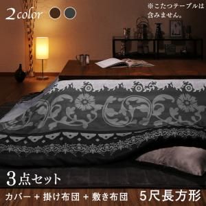 スーパSALE10倍＆4時間限定10％OFF こたつ布団セット 贅沢裏毛布付 リゾートモダン暖かこたつカバー＆こたつ布団シリーズ こたつ布団3点セット(掛・敷布団＋布団カバー) 5尺長方形(90×150cm)天板対応