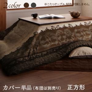 スーパSALE10倍＆4時間限定10％OFF こたつ こたつ布団 こたつ布団カバー おしゃれ 贅沢裏毛布付 リゾートモダン暖かこたつカバーシリーズ こたつ布団カバー単品(布団は別売) 正方形(75×75cm)天板対応