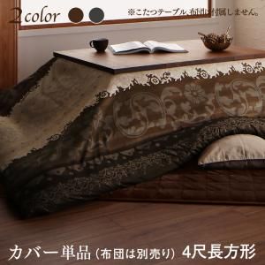 スーパSALE10倍＆4時間限定10％OFF こたつ こたつ布団 こたつ布団カバー おしゃれ 贅沢裏毛布付 リゾートモダン暖かこたつカバーシリーズ こたつ布団カバー単品(布団は別売) 4尺長方形(80×120cm)天板対応