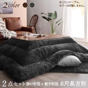 スーパSALE10倍＆4時間限定10％OFF こたつ布団セット 贅沢裏毛布付 リゾートモダン暖かこたつカバー＆こたつ布団シリーズ 掛布団&敷布団2点セット(カバーは別売) 6尺長方形(90×180cm)天板対応