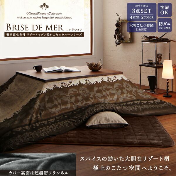 スーパSALE10倍＆4時間限定10％OFF こたつ布団セット 贅沢裏毛布付 リゾートモダン暖かこたつカバー＆こたつ布団シリーズ 掛布団&敷布団2点セット(カバーは別売) 6尺長方形(90×180cm)天板対応
