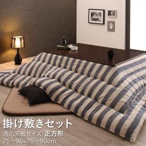 スーパSALE10倍＆4時間限定10％OFF こたつ布団セット インド綿100%ボーダーインテリアこたつ布団 掛布団&敷布団2点セット 正方形(80×80cm)天板対応