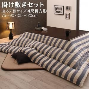 スーパSALE10倍＆4時間限定10％OFF こたつ布団セット インド綿100%ボーダーインテリアこたつ布団 掛布団&敷布団2点セット 4尺長方形(80×120cm)天板対応