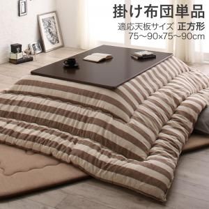 スーパSALE10倍＆4時間限定10％OFF こたつ こたつ布団 おしゃれ インド綿100%ボーダーインテリアこたつ布団 こたつ用掛け布団単品 正方形(80×80cm)天板対応