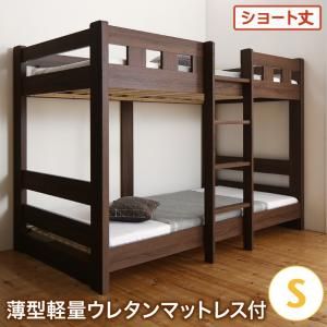 スーパSALE10倍＆4時間限定10％OFF お客様組立 コンパクト頑丈2段ベッド ウレタンマットレス付き シングル ショート丈