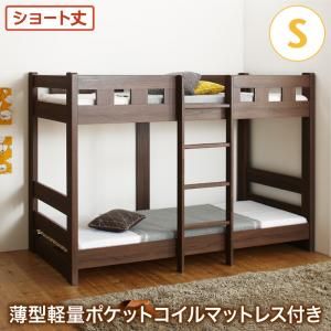 スーパSALE10倍＆4時間限定10％OFF お客様組立 コンパクト頑丈2段ベッド 薄型軽量ポケットコイルマットレス付き シングル ショート丈