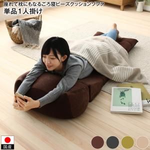スーパSALE10倍＆4時間限定10％OFF マイクロビーズ クッション ソファ こたつ ビーズクッション 座椅子 ゲーミングチェア 座布団 国産 1人掛け ごろ寝 リクライニング ふわふわ テレビ座椅子 ごろ寝 1P