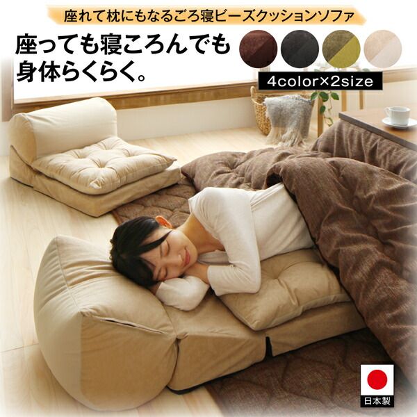 スーパSALE10倍＆4時間限定10％OFF マイクロビーズ クッション ソファ こたつ ビーズクッション 座椅子 座布団 国産 1人掛け set セット 2点 座れて枕にもなるごろ寝ビーズクッションソファ 2点セット 1P＋1P