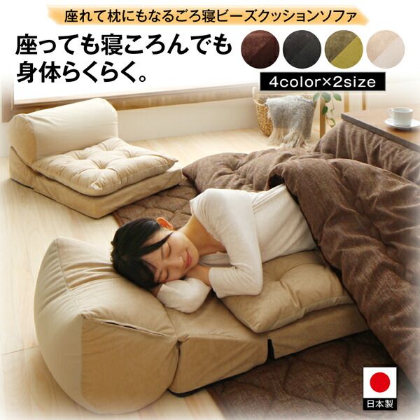 スーパSALE10倍＆4時間限定10％OFF マイクロビーズ クッション ソファ こたつ ビーズクッション 座椅子 座布団 国産 1人掛け set セット 2点 座れて枕にもなるごろ寝ビーズクッションソファ 2点セット 1P＋1P