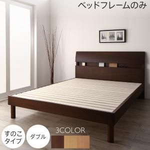 スーパSALE10倍＆4時間限定10％OFF 暮らしを快適にする棚コンセント付きデザインベッド ベッドフレームのみ すのこタイプ ダブル