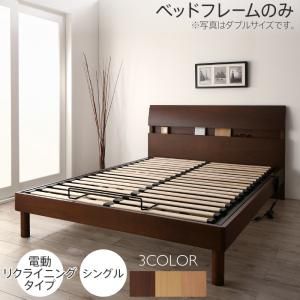 スーパSALE10倍＆4時間限定10％OFF 暮らしを快適にする棚コンセント付きデザインベッド ベッドフレームのみ 電動リクライニングタイプ シングル