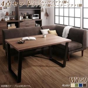 スーパSALE10倍＆4時間限定10％OFF ダイニングセット（テーブル&ソファ） 座り心地にこだわったポケットコイルリビングダイニング 3人 4点セット(テーブル+2Pソファ1脚+1Pソファ1脚+コーナーソファ1脚) W150