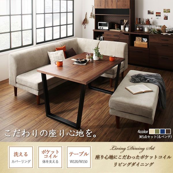 スーパSALE10倍＆4時間限定10％OFF ダイニングセット（テーブル&ソファ） 座り心地にこだわったポケットコイルリビングダイニング 4人 5点セット(テーブル+2Pソファ1脚+1Pソファ2脚+コーナーソファ1脚) W150