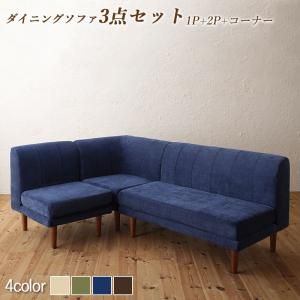 スーパSALE10倍＆4時間限定10％OFF ソファ ソファー ダイニングソファ ダイニング 座り心地にこだわったポケットコイルリビングダイニングシリーズ ダイニングソファ 3点セット 1P+2P+コーナー